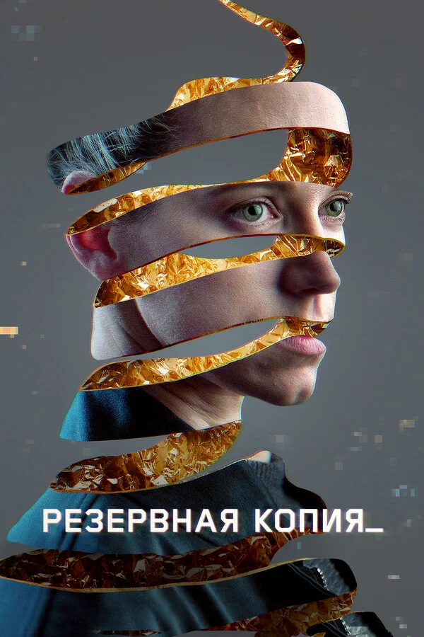 Резервная копия постер
